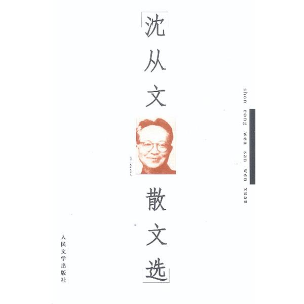 【正版书】 沈从文散文选 沈从文 著 人民文学出版社