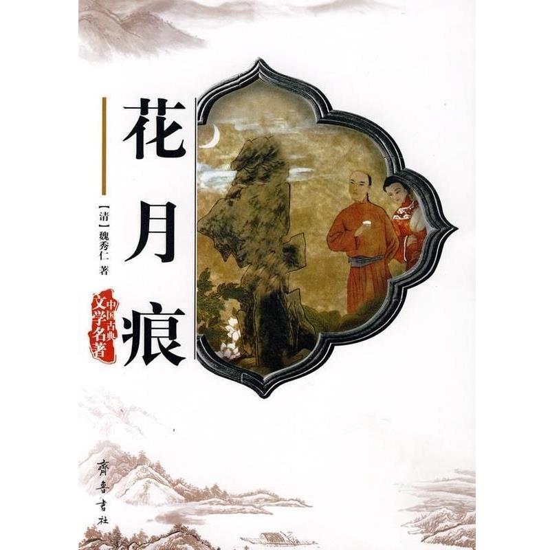 【正版书】 花月痕 (清)魏秀仁 著 齐鲁书社