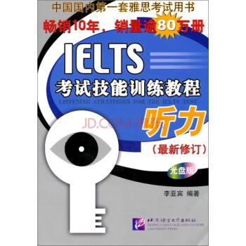 【正版书】 黑眼睛·IELTS考试技能训练教程:听力 李亚宾 著 北京语言文化大学出版社