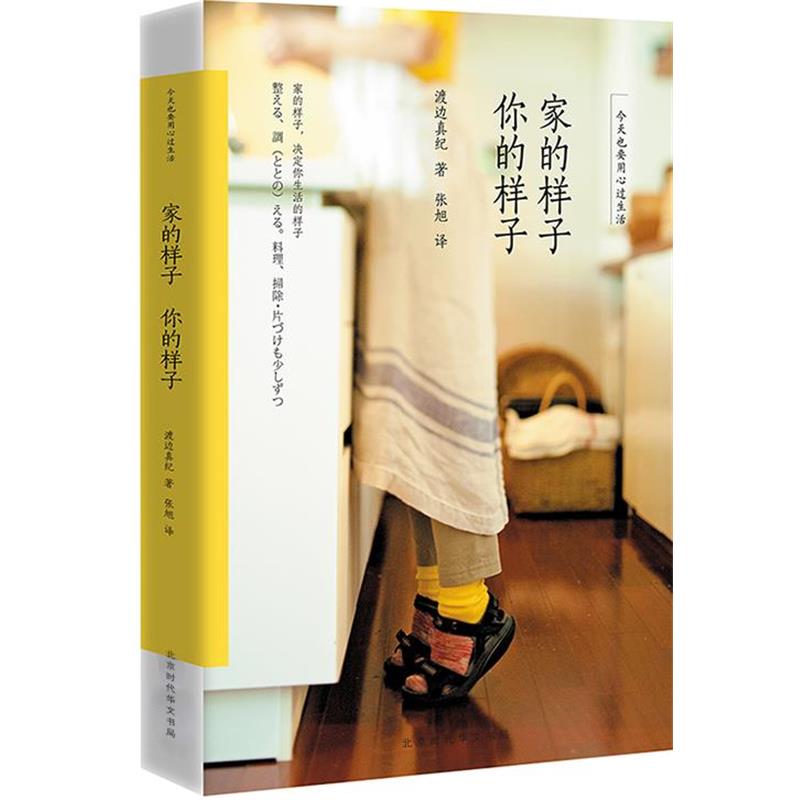 【正版书】 家的样子,你的样子:今天也要用心过生活 渡边真纪 北京时代华文书局,时代出版传媒股份有限公司