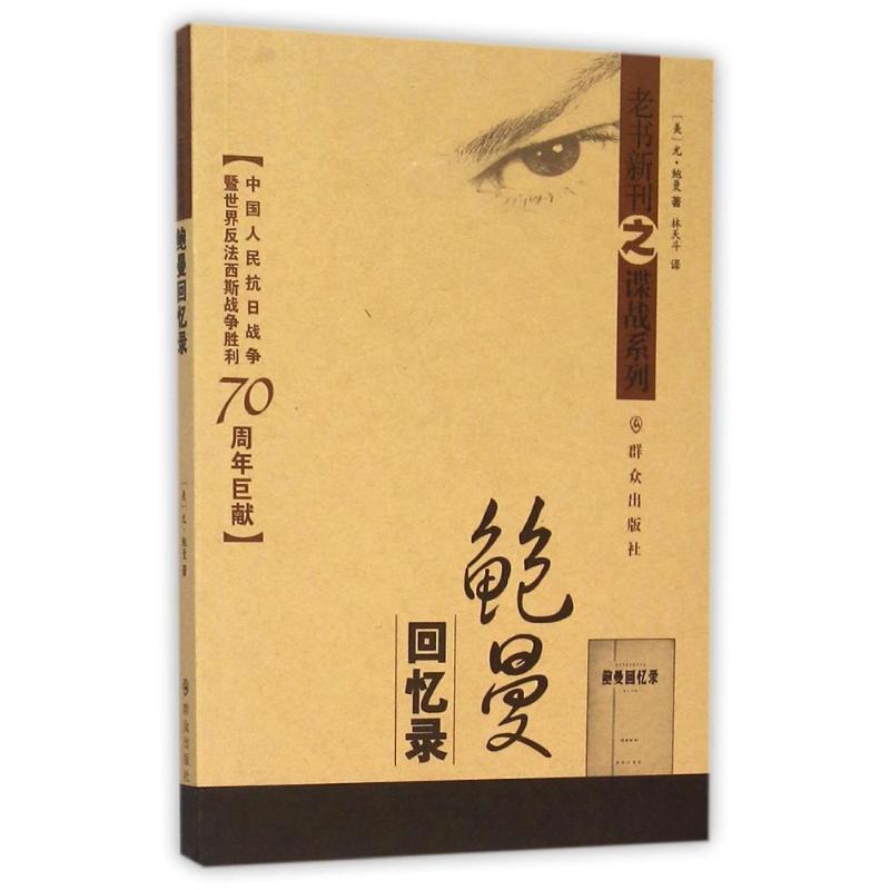【正版书】 鲍曼回忆录 林天斗 群众出版社
