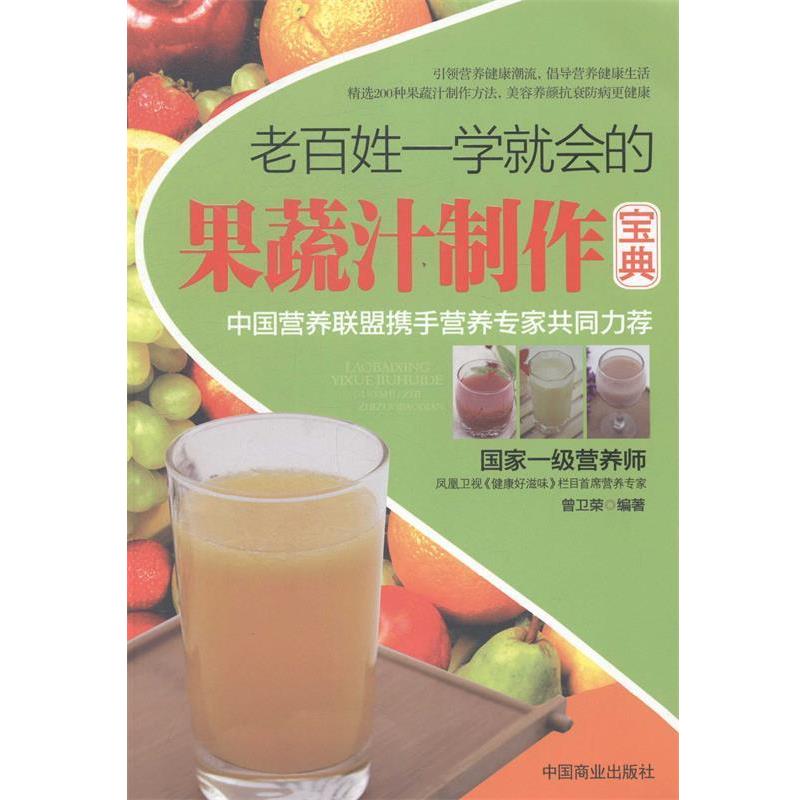 【正版书】 老百姓一学就会的果蔬汁制作宝典 曾卫荣 著 中国商业出版社