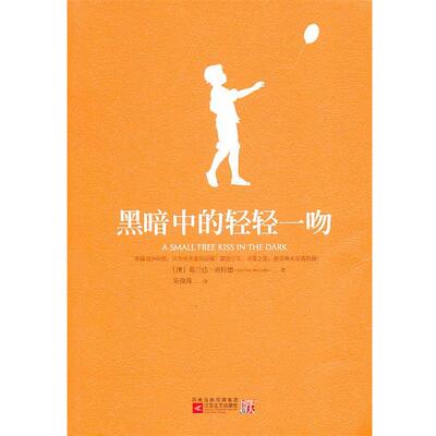 【正版书】 黑暗中的轻轻一吻 [澳]葛兰达‧密拉德(Glenda Millard)著,吴茵茵 江苏文艺出版社