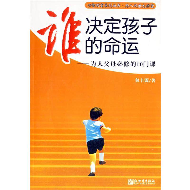 【正版书】 谁决定孩子的命运--为人父母必修的10门课 包丰源 著 新世界出版社