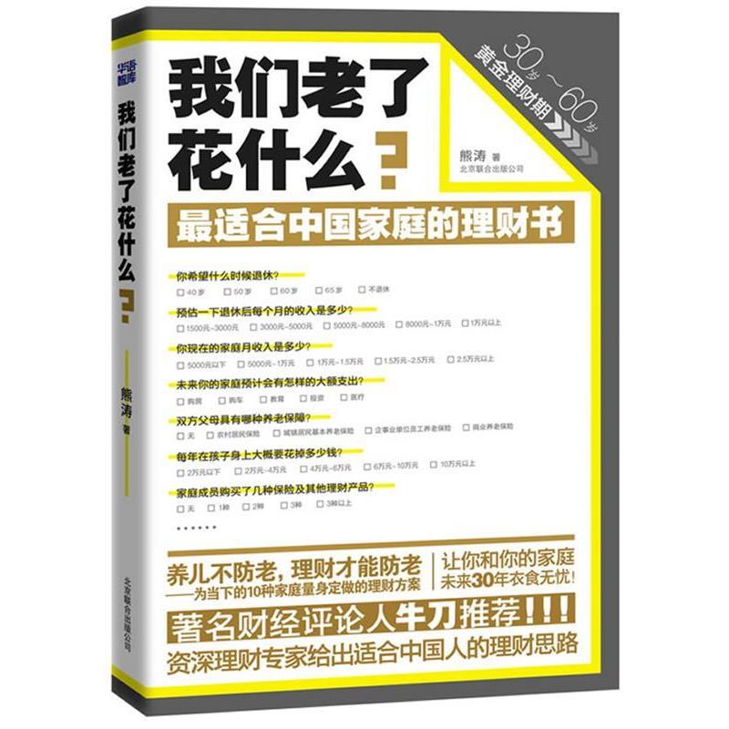 【正版书】 我们老了花什么 熊涛 著 北京联合出版公司