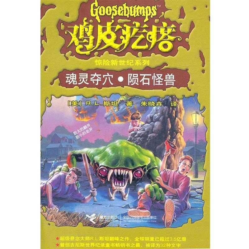 【正版书】 鸡皮疙瘩惊险新世纪系列:魂灵夺穴·陨石怪兽 (美)斯坦　著,朱晓卉　译 接力出版社
