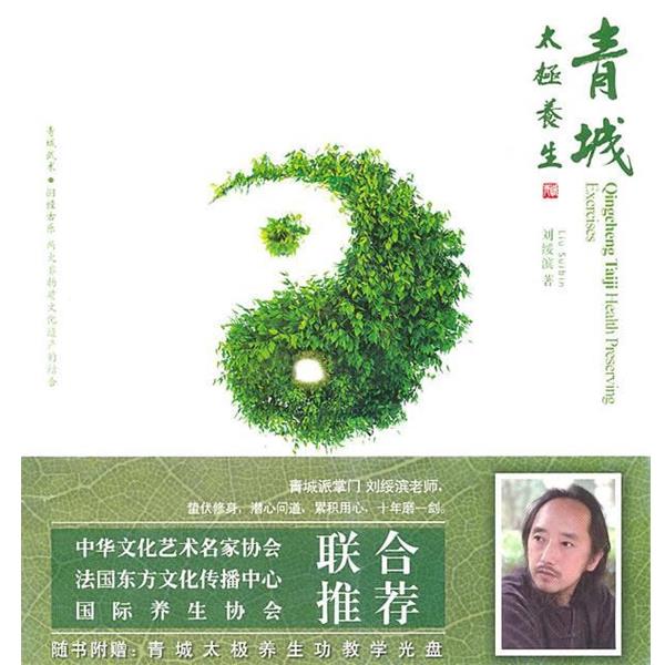 【正版书】 青城太极养生 刘绥滨 著 成都时代出版社
