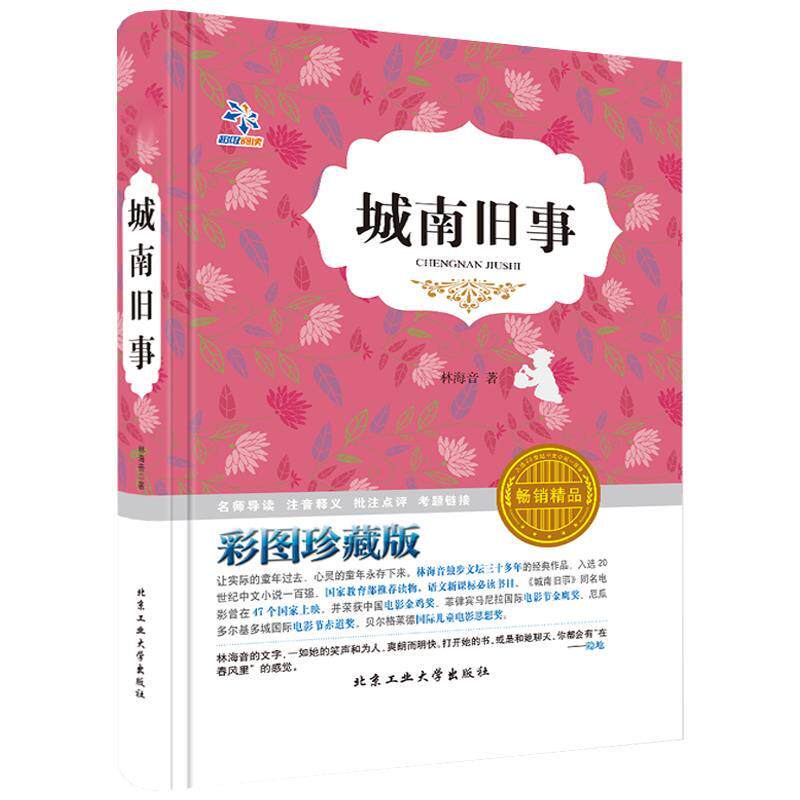 【正版书】 城南旧事 林海音 北京工业大学出版社