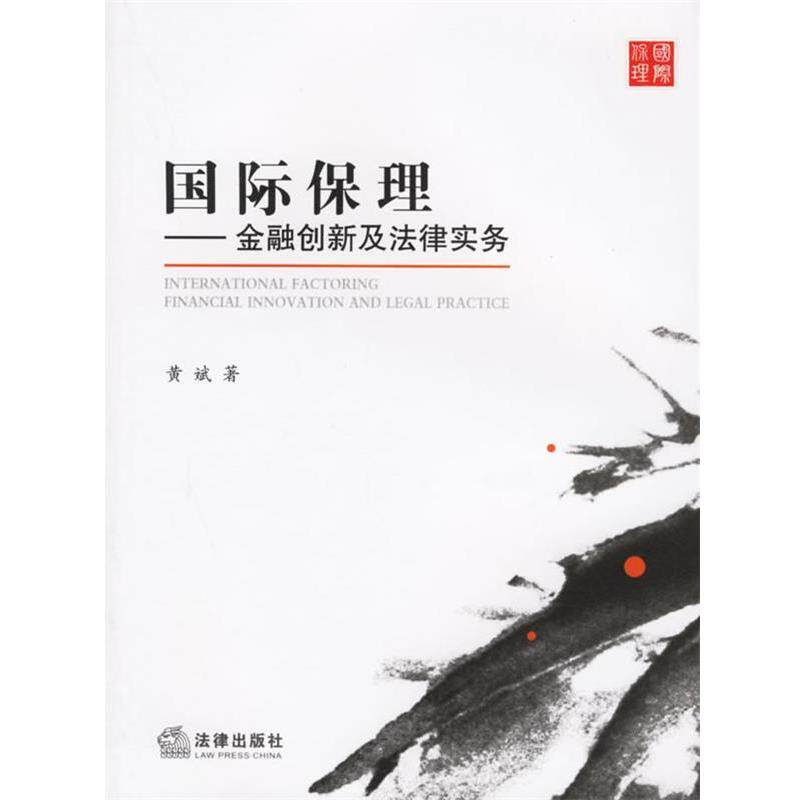 【正版书】 国际保理:金融创新及法律实务 黄斌　著 法律出版社