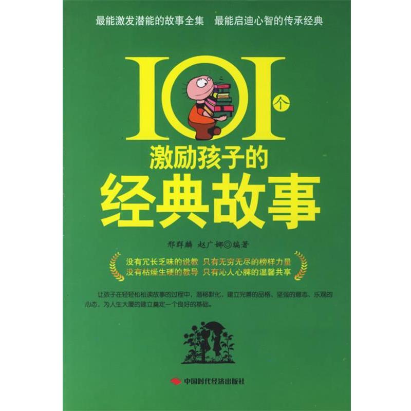【正版书】 101个激励孩子的经典故事 刑群麟,赵广娜著 中国时代经济出版社