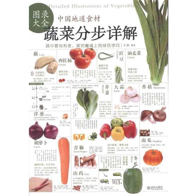 【正版书】 中国地道食材:蔬菜分步详解图录大全 王丽 编 武汉出版社