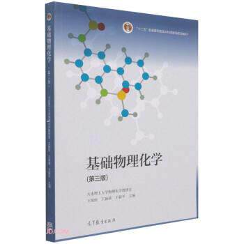 【正版书】 基础物理化学 王旭珍,王新葵,王新平 高等教育出版社
