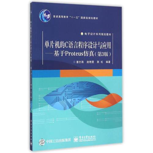 【正版书】 单片机的C语言程序设计与应用—基于Proteus仿真 姜志海 电子工业出版社