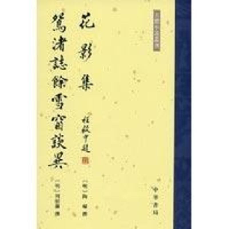 【正版书】 花影集 鸳渚誌餘雪窗談異 （明）陶辅　撰 中华书局