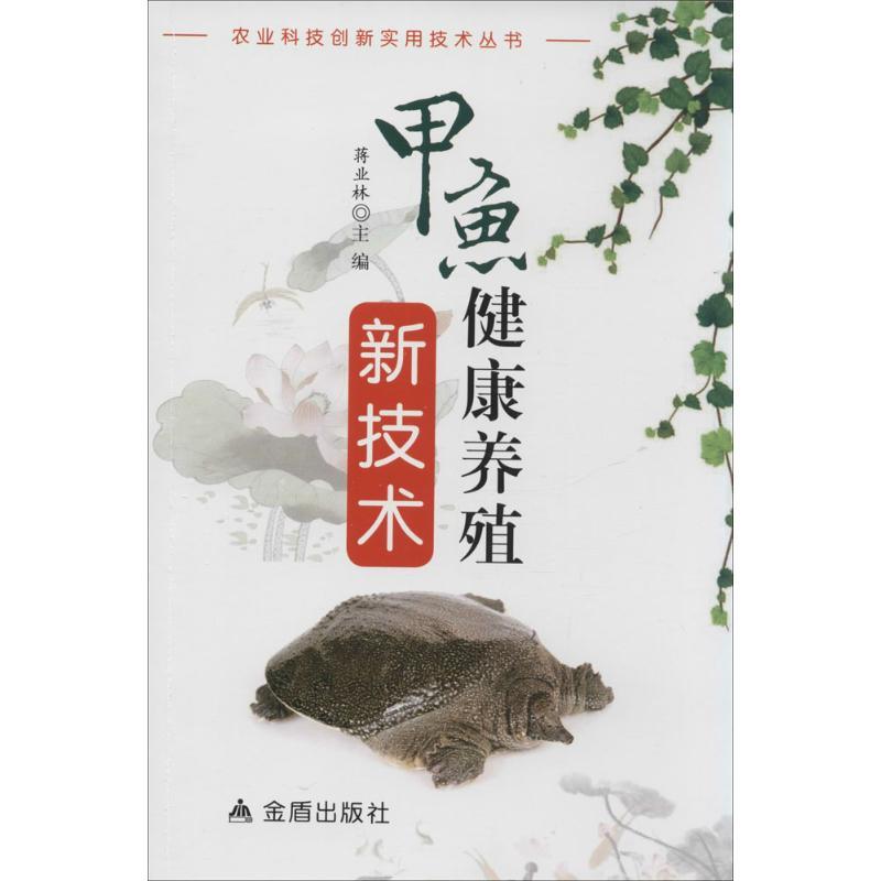 【正版书】 甲鱼健康养殖新技术  金盾出版社