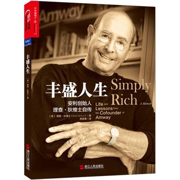 【正版书】 丰盛人生:安利创始人理查·狄维士自传 理查·狄维士(Rich Devos) 浙江人民出版社