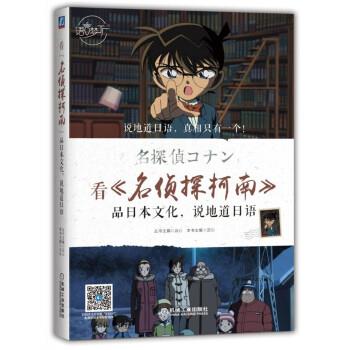 【正版书】 看 名侦探柯南 品日本文化，说地道日语 云心 著 机械工业出版社