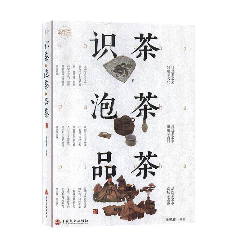 【正版书】 识茶.泡茶.品茶 徐馨雅 吉林文史出版社