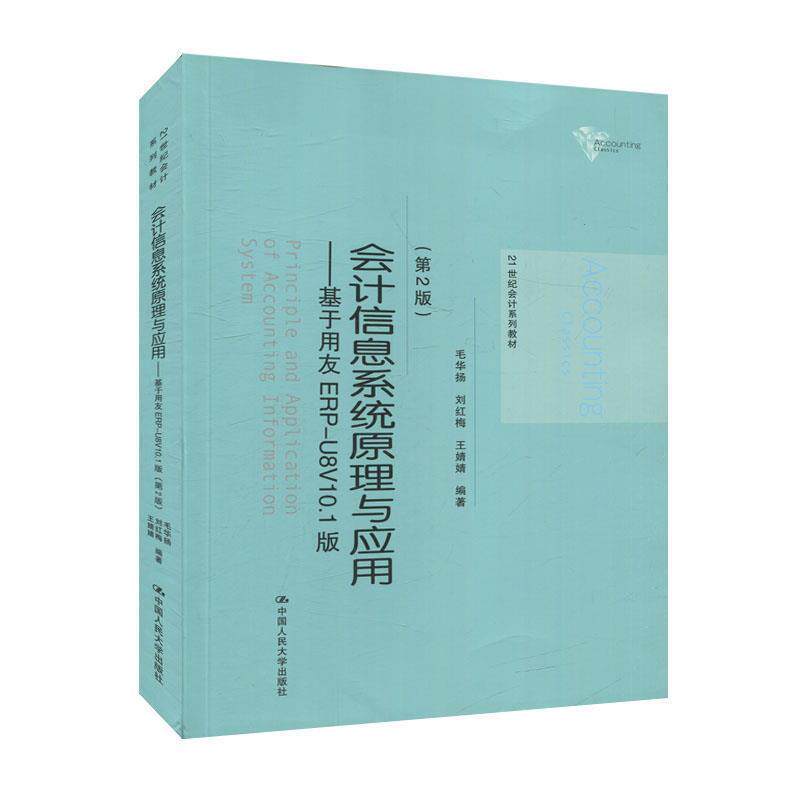 【正版书】 会计信息系统原理与应用:基于用友ERP-U8V10.1版 毛华扬,刘红梅,王婧婧 中国人民大学出版社