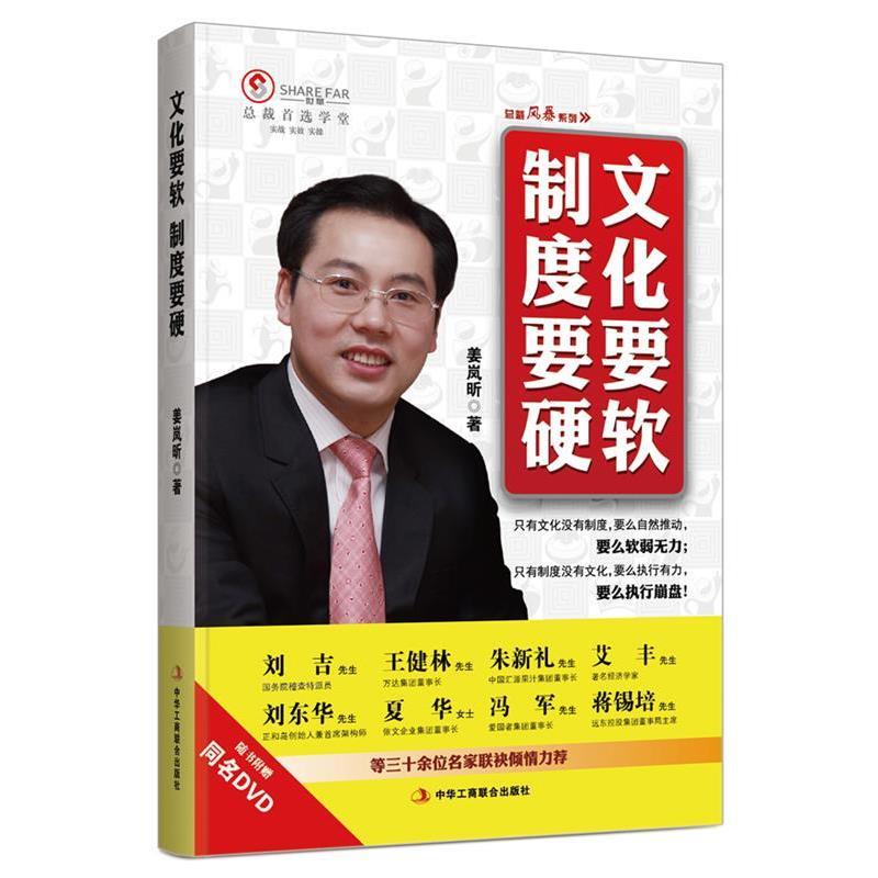 【正版书】 文化要软 制度要硬 姜岚昕 著 中华工商联合出版社