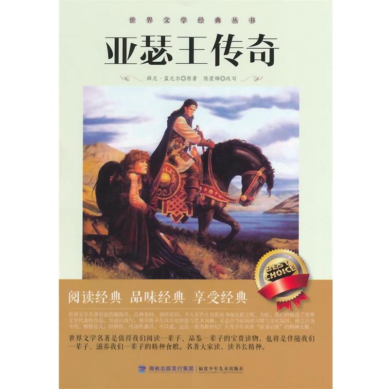 【正版书】 亚瑟王传奇 (英)蓝尼尔　著,陈萱锦　改写 福建少年儿童出版社