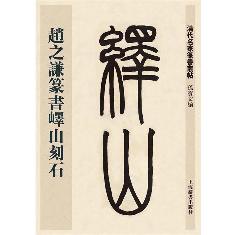 【正版书】 清代名家篆书丛帖·赵之谦临峄山刻石 孙宝文 上海辞书出版社