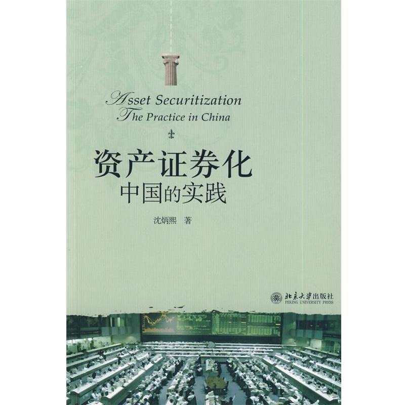 【正版书】 资产证券化:中国的实践 沈炳熙 著 北京大学出版社