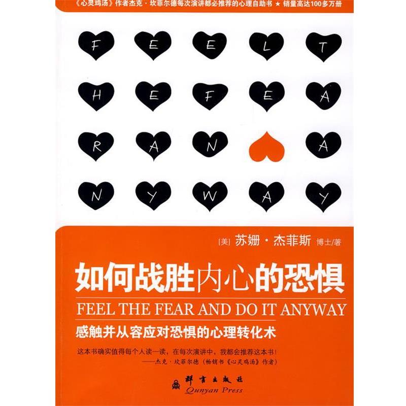 【正版书】 如何战胜内心的恐惧 (美)杰菲斯,元静 群言出版社