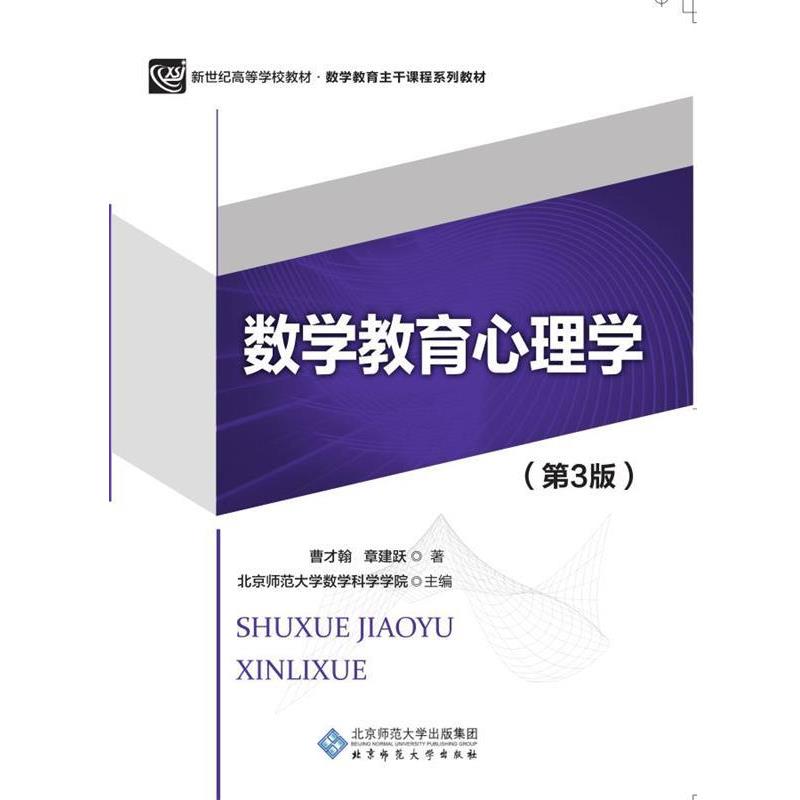 【正版书】 数学教育心理学 曹才翰,章建跃 著,北京师范大学数学科学学院 编 北京师范大学出版社