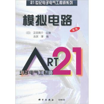 【正版书】 21世纪电子电气工程师系列：模拟电路 [日]吉永淳,黄永宣等 科学出版社