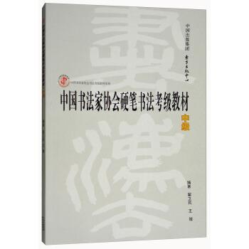 【正版书】 中国书法家协会硬笔书法考级教材 翟卫民,王媛 著 东方出版中心