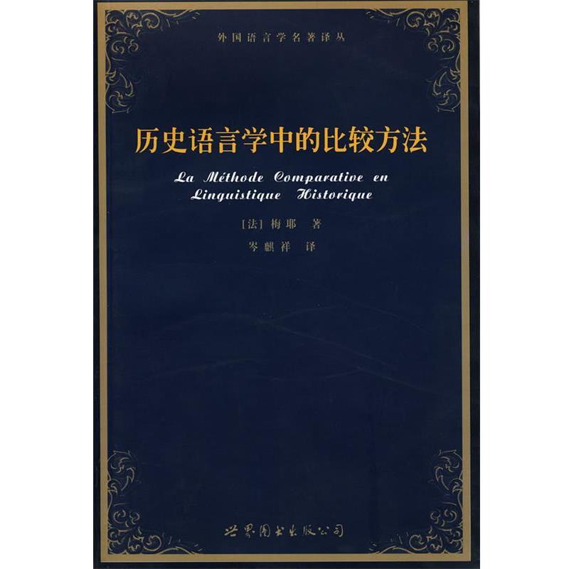 【正版书】 外国语言学名著译丛:历史语言学中的比较方法 [法] 梅耶 著,岑麒祥 译 世界图书出版公司