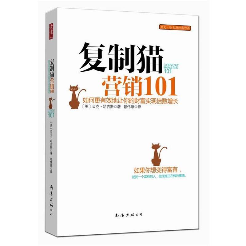 【正版书】 复制猫营销101 (美)贝克.哈吉斯 南海出版公司
