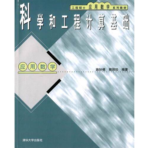 【正版书】 工程硕士应用数学系列教材:科学和工程计算基础 施妙根, 顾丽珍 清华大学出版社