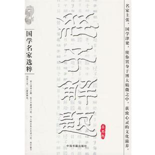 【正版书】 经子解题 吕思勉 著 中国书籍出版社