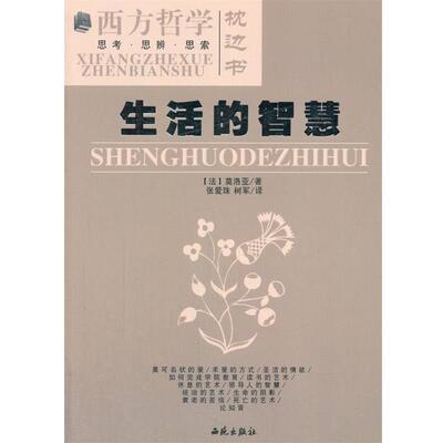 【正版书】 生活的智慧 (法)莫洛亚　著,张爱珠,树君　译 西苑出版社