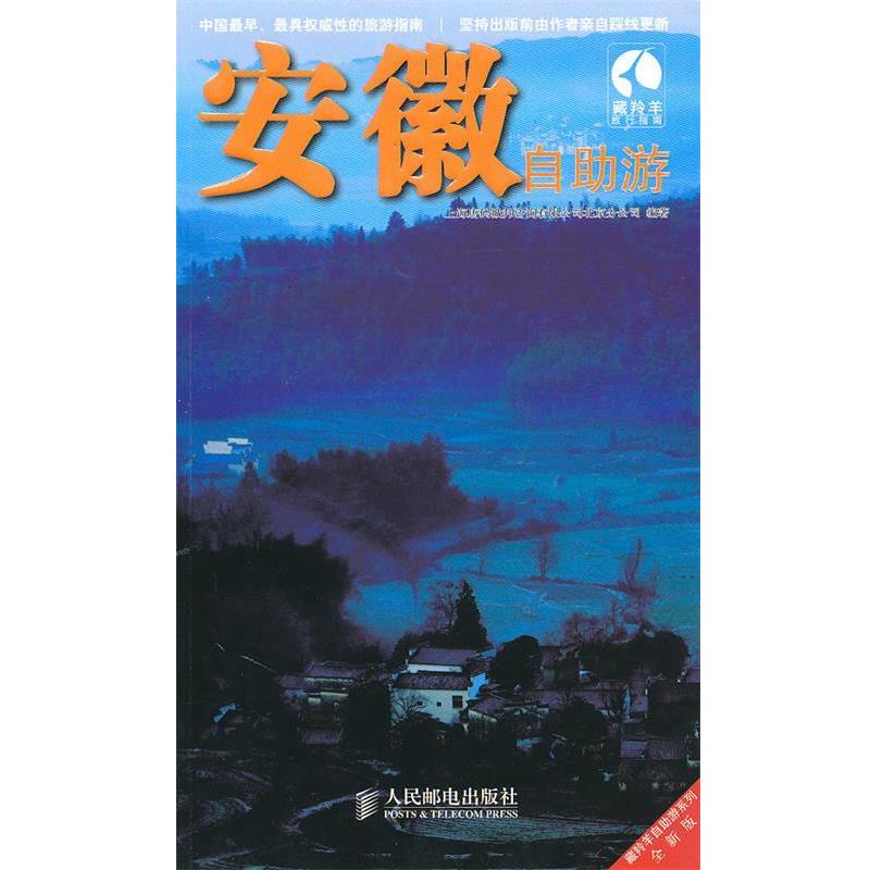 【正版书】 安徽自助游 上海唐码城邦咨询有限公司北京分公司　编著 人民邮电出版社