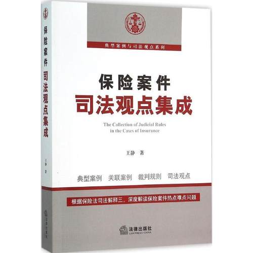 【正版书】 保险案件司法观点集成 王静著 法律出版社