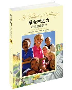 【正版书】 举全村之力-希拉里谈教育 [美] 希拉里·罗德姆·克林顿（Hillary Rodham Clinto 上海译文出版社