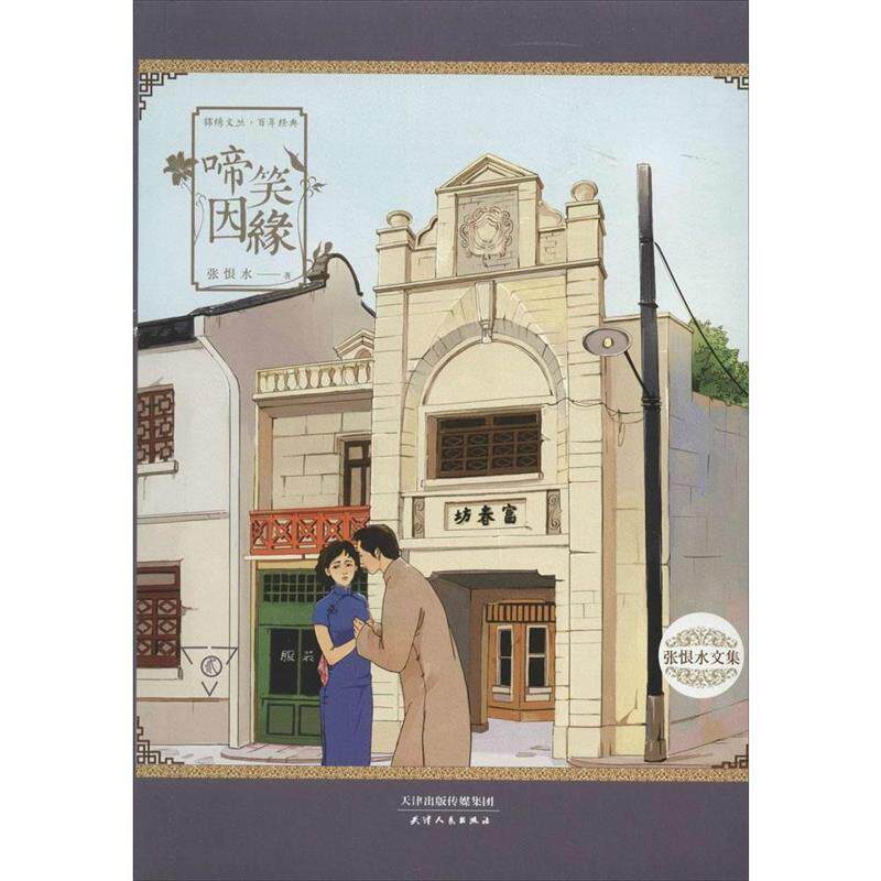 【正版书】 锦绣文丛.百年经典 张恨水文集 啼笑姻缘 张恨水 天津人民出版社