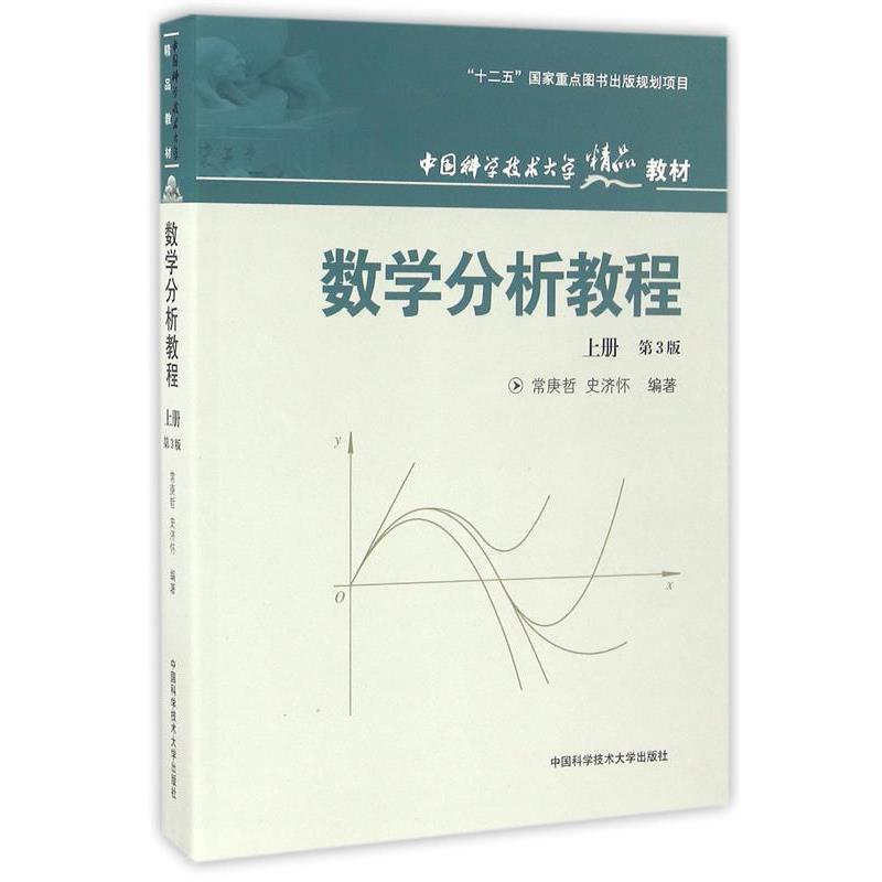 【正版书】 数学分析教程 常庚哲,史济怀 编著 中国科学技术大学出版社