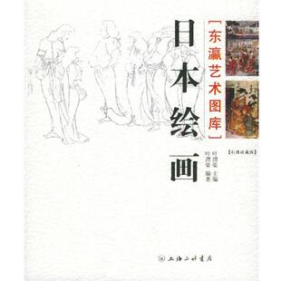 【正版书】 日本绘画—东瀛艺术图库 叶渭渠 著 上海三联书店