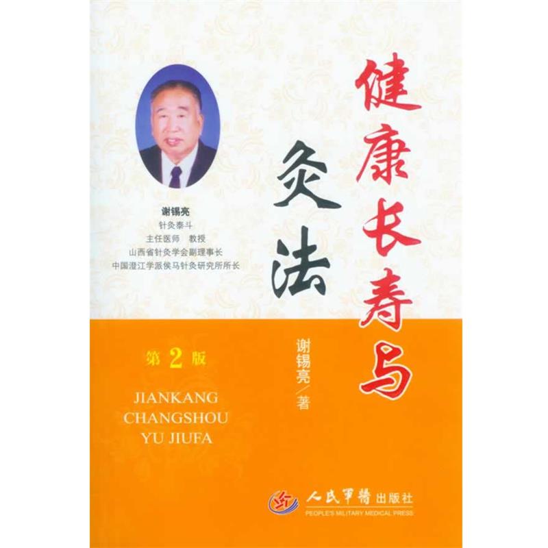 【正版书】 健康长寿与灸法 谢锡亮 人民军医出版社
