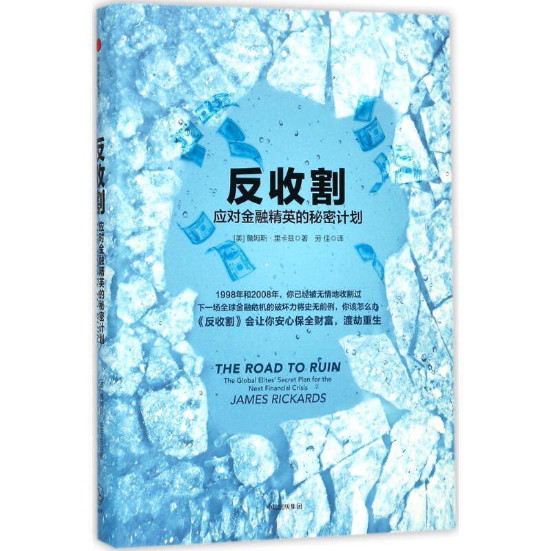 【正版书】 反收割:应对金融精英的秘密计划 詹姆斯 里卡兹(James Rickards) 中信出版社
