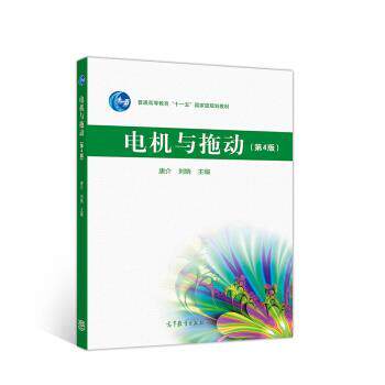 【正版书】 电机与拖动 唐介,刘娆 高等教育出版社