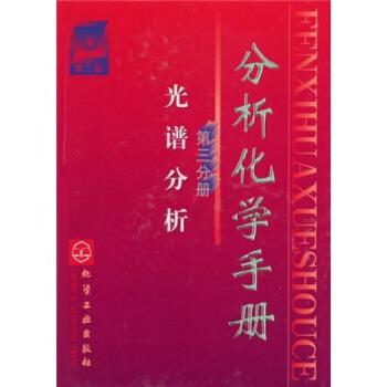 【正版书】 分析化学手册3:光谱分析 柯以侃,董慧茹 著 化学工业出版社