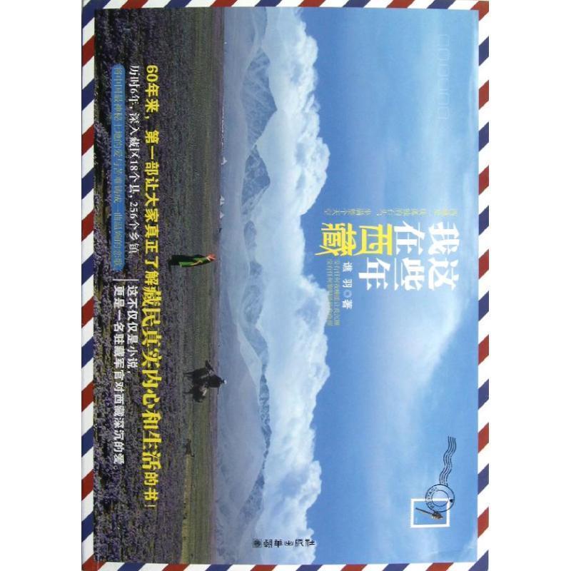 【正版书】 我在西藏这些年 谯羽 著 朝华出版社