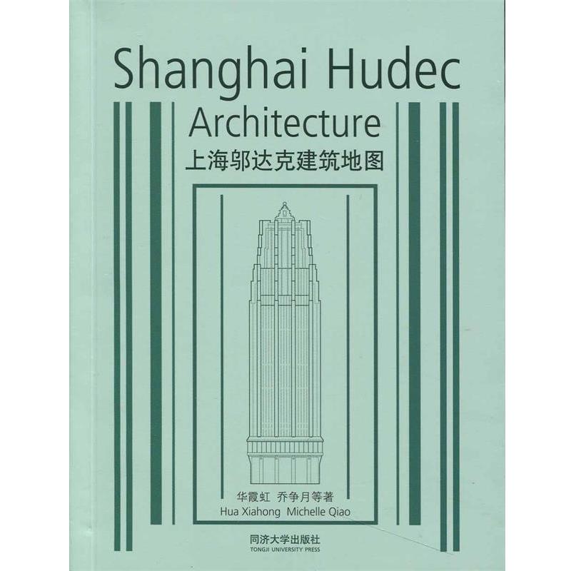 【正版书】 上海邬达克建筑地图 华霞虹 等著 同济大学出版社