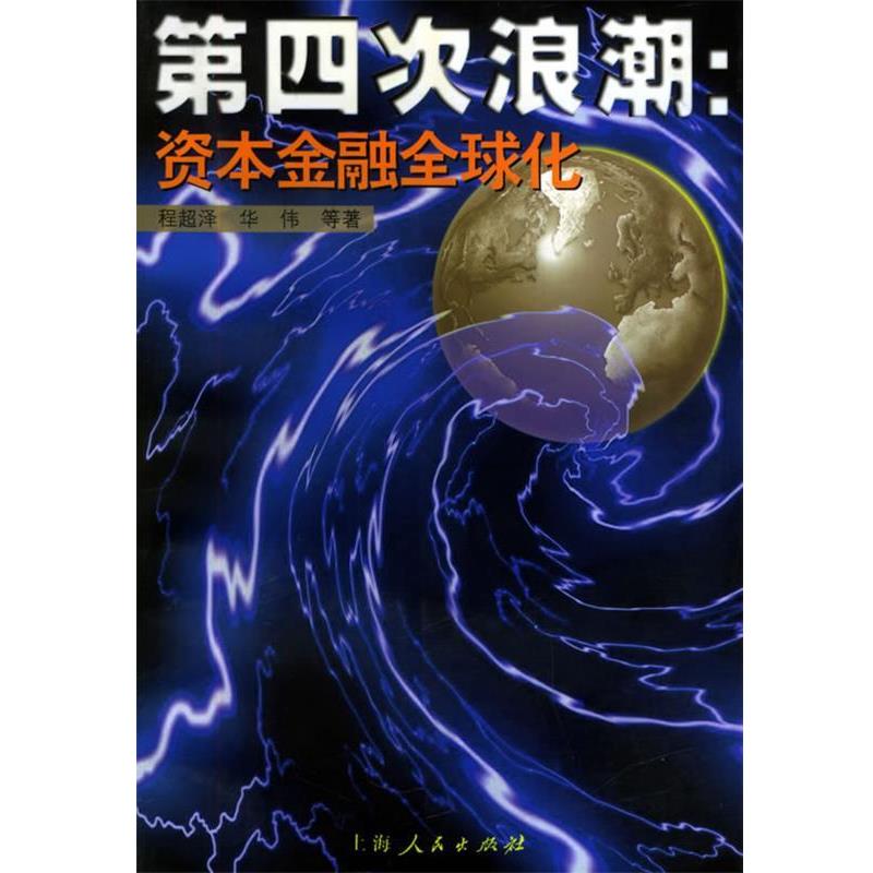 【正版书】 第四次浪潮:资本金融化 程超泽,华伟 等著 上海人民出版社