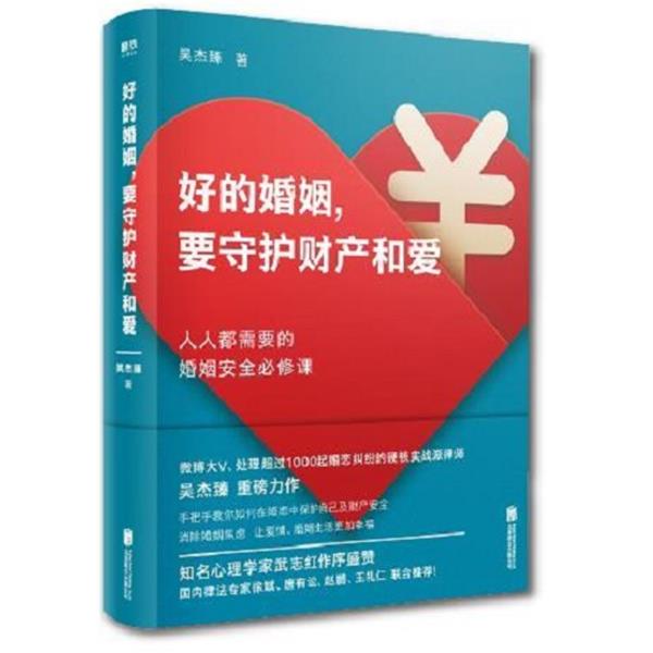【正版书】 好的婚姻，要守护财产和爱 吴杰臻 北京联合出版有限公司